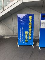 IEICE総合大会＠東京電機大学